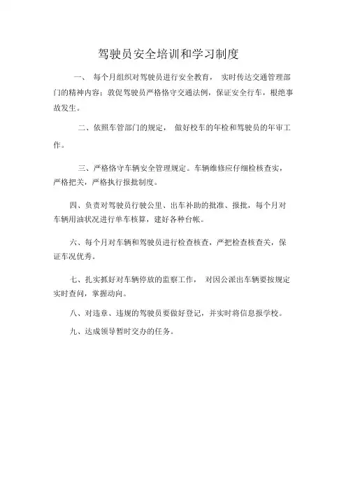 驾驶员安全培训和学习制度