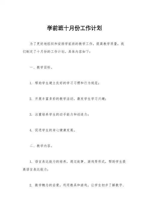 学前班十月份工作计划