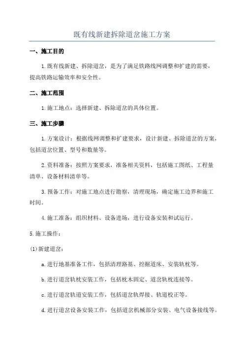 既有线新建拆除道岔施工方案