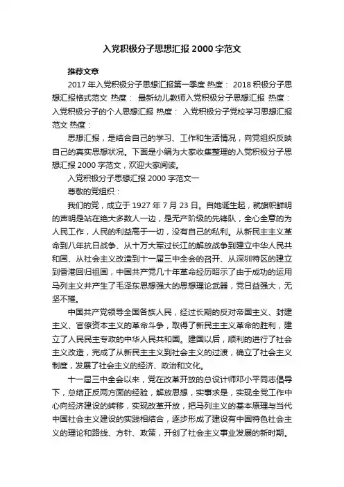 入党积极分子思想汇报2000字范文