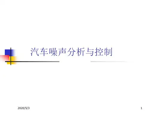 汽车振动与噪声控制1概述答案