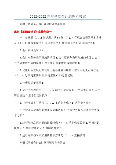 2022-2022东财基础会计题库及答案