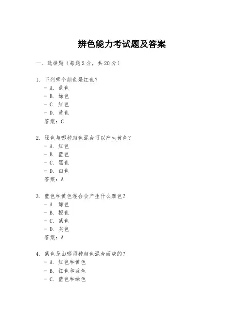 辨色能力考试题及答案