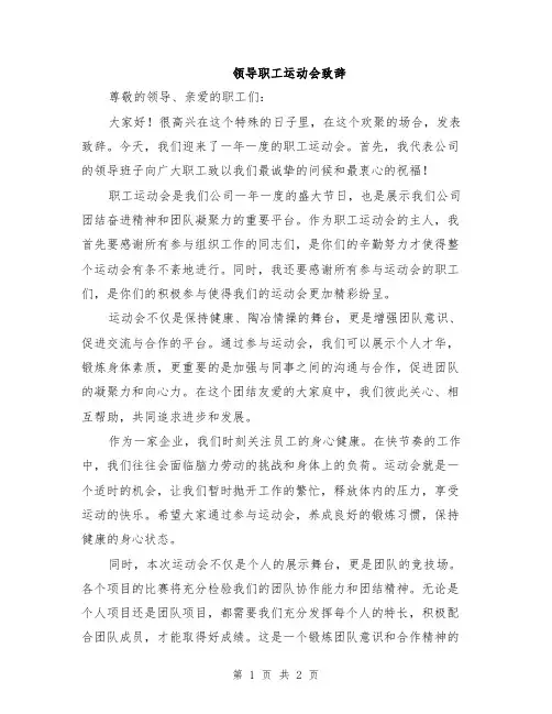 领导职工运动会致辞