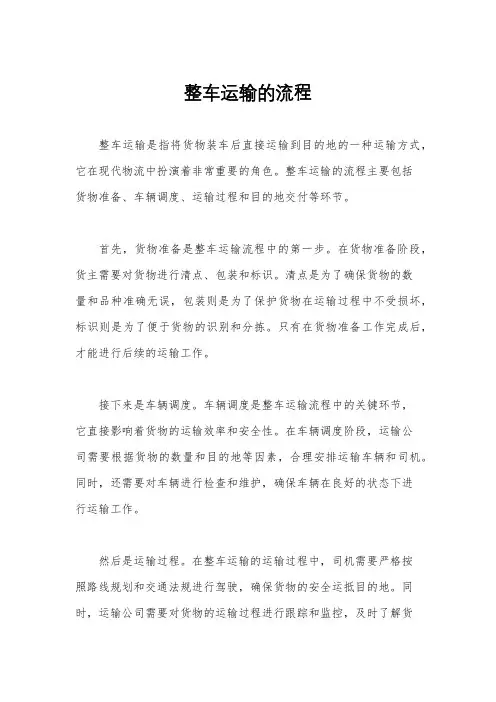 整车运输的流程