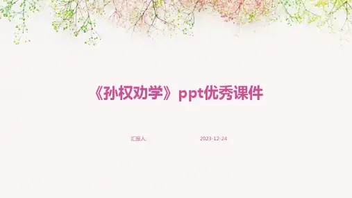 《孙权劝学》ppt优秀课件