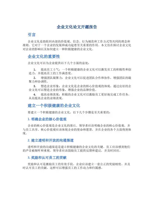 企业文化论文开题报告
