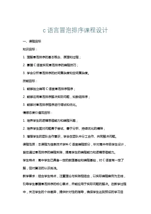 c语言冒泡排序课程设计