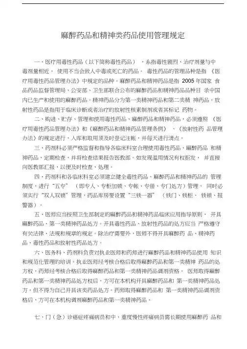 毒、麻、精神类药品使用管理规定