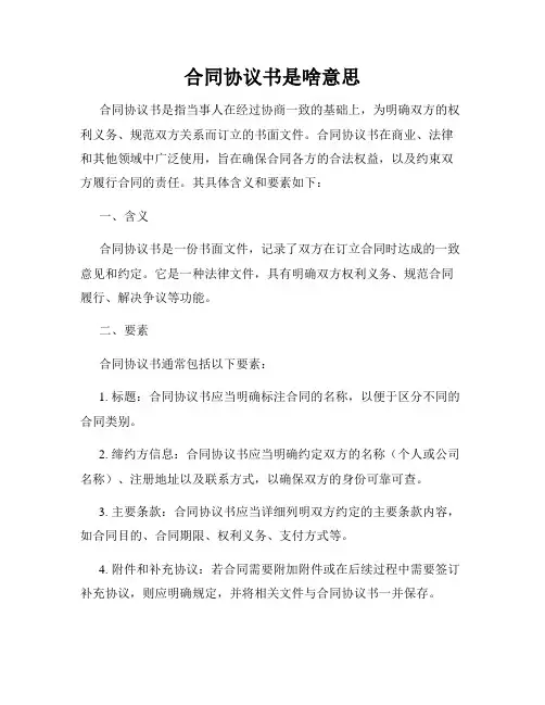 合同协议书是啥意思