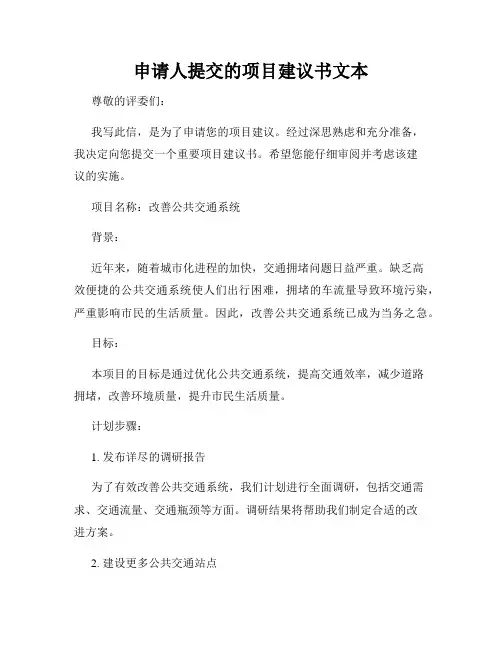 申请人提交的项目建议书文本