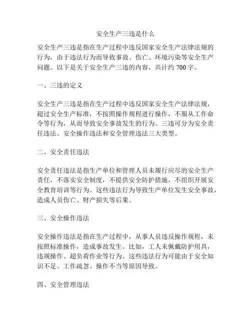 安全生产三违是什么
