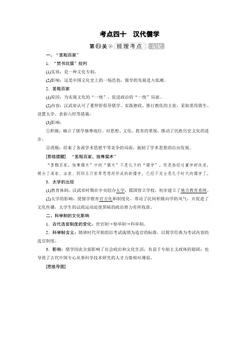 2019大一轮高考总复习历史人民版教师用书：考点40 汉代儒学 含答案 精品