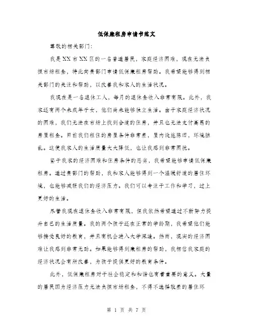 低保廉租房申请书范文(4篇)