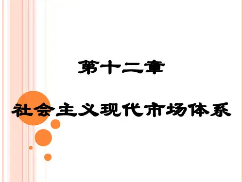 政治经济学 第十二章 社会主义现代市场体系