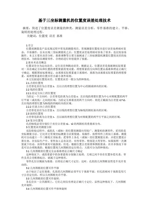 基于三坐标测量机的位置度误差处理技术27