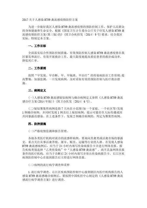 人感染H7N9禽流感疫情防控方案