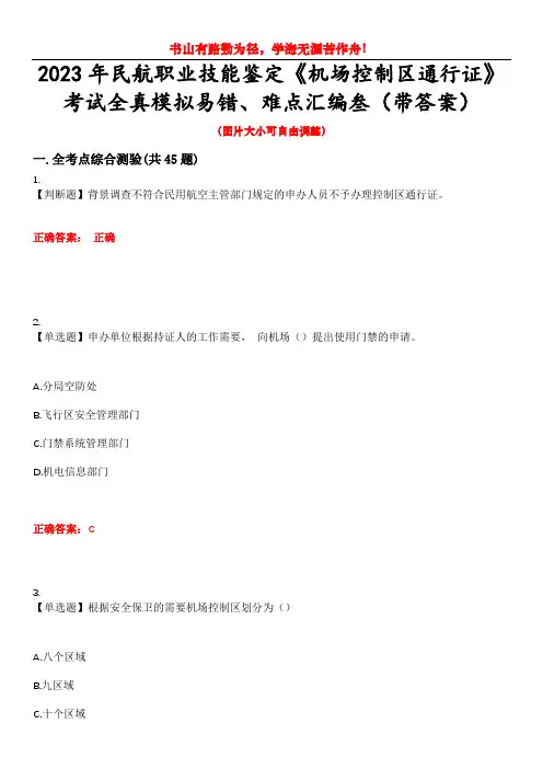 2023年民航职业技能鉴定《机场控制区通行证》考试全真模拟易错、难点汇编叁(带答案)试卷号：25