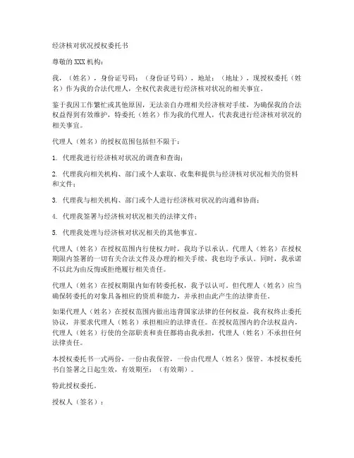 经济核对状况授权委托书