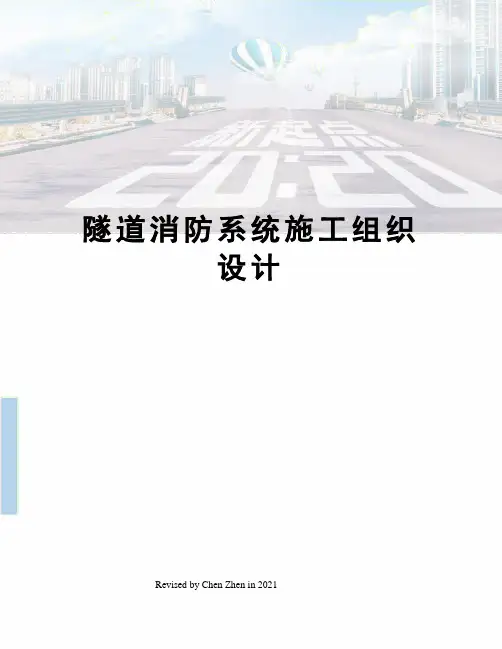 隧道消防系统施工组织设计