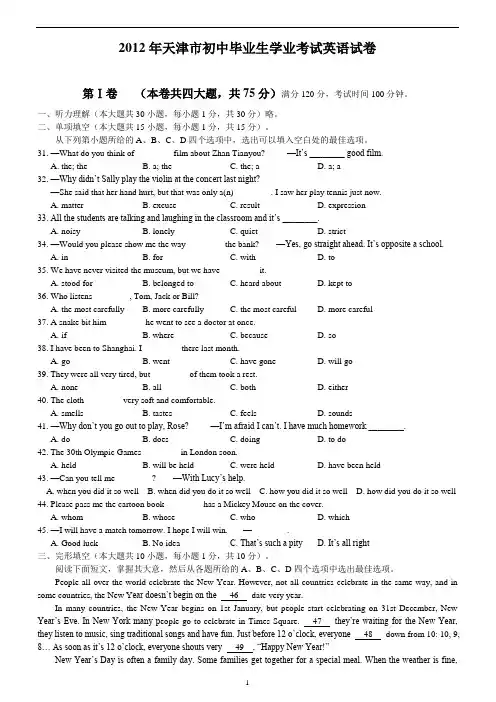(精选版)2012年天津市中考英语试卷及答案