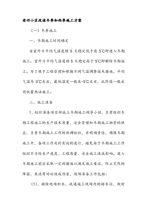 老旧小区改造冬季和雨季施工方案