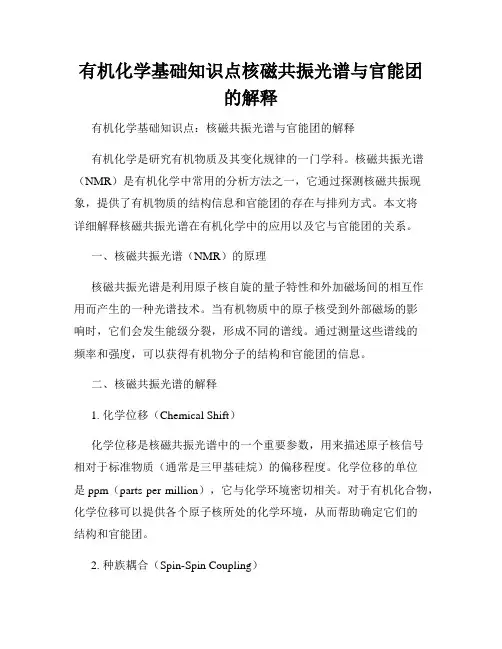 有机化学基础知识点核磁共振光谱与官能团的解释
