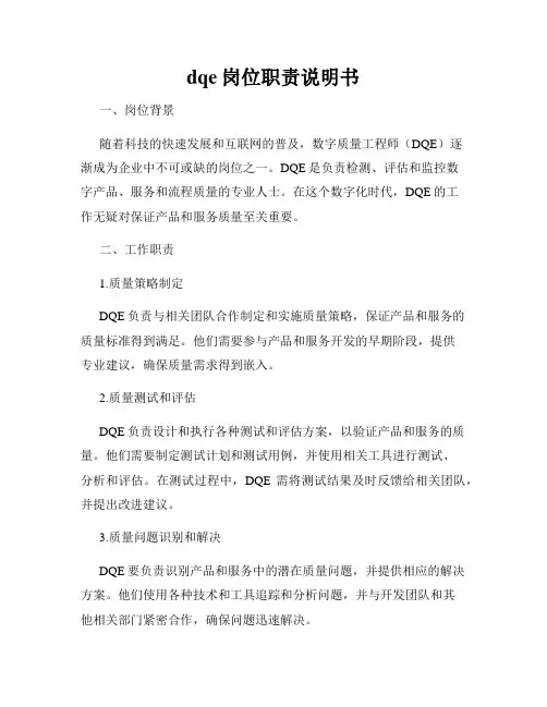 dqe岗位职责说明书