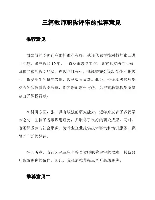三篇教师职称评审的推荐意见