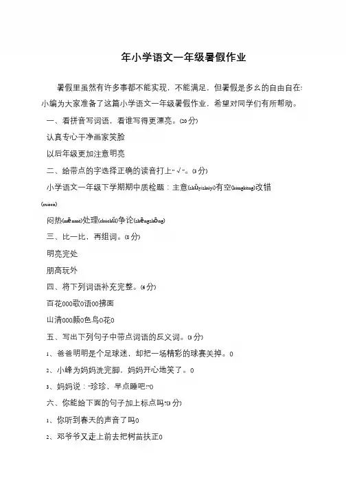 小学语文一年级暑假作业