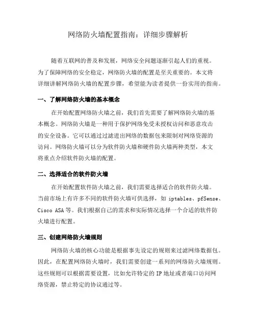 网络防火墙配置指南：详细步骤解析(八)