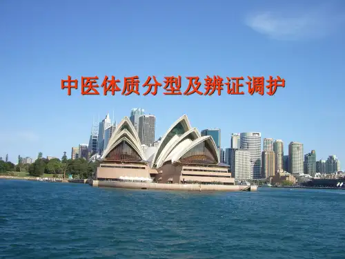 中医体质分类与辨证调护