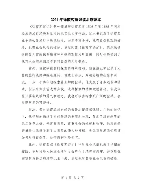 2024年徐霞客游记读后感范本