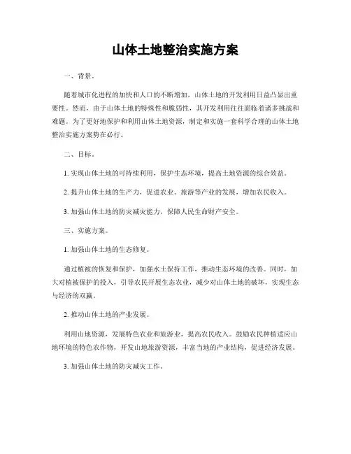 山体土地整治实施方案