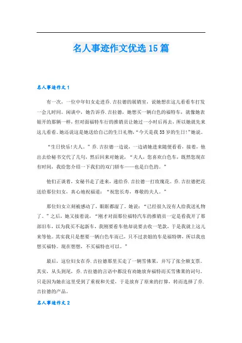 名人事迹作文优选15篇.doc