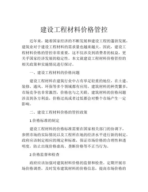 建设工程材料价格管控