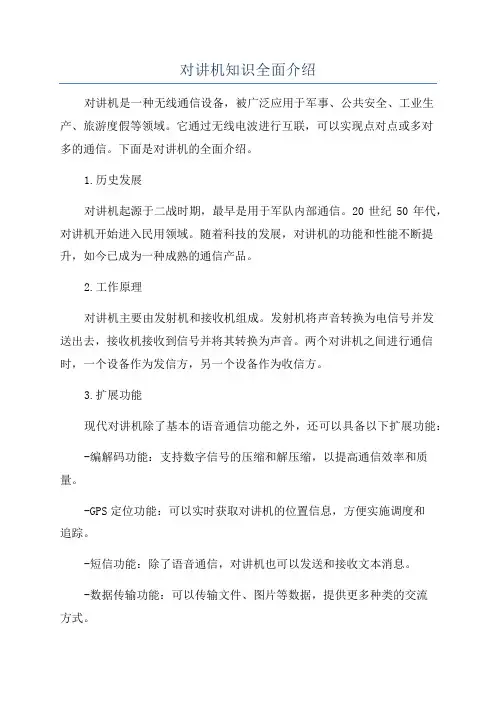 对讲机知识全面介绍