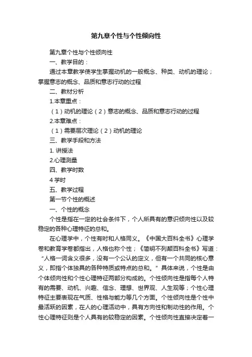 第九章个性与个性倾向性