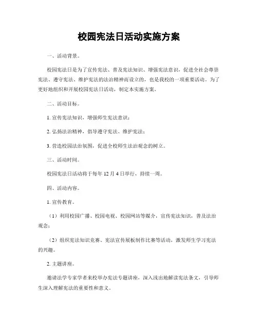 校园宪法日活动实施方案