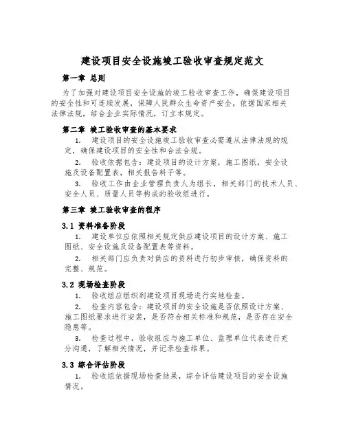 建设项目安全设施竣工验收审查规定范文