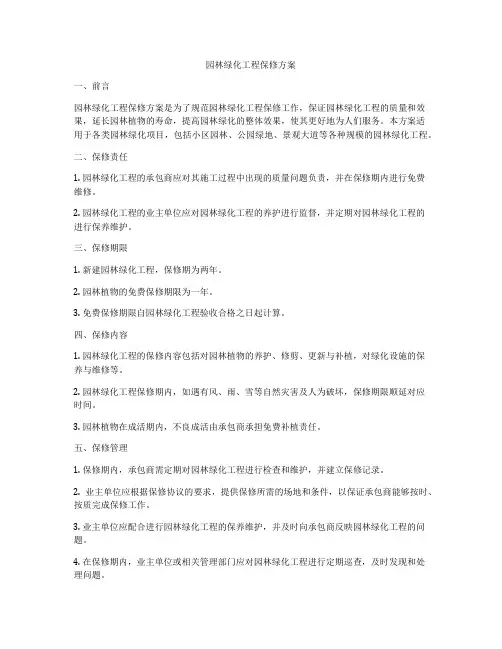 园林绿化工程保修方案