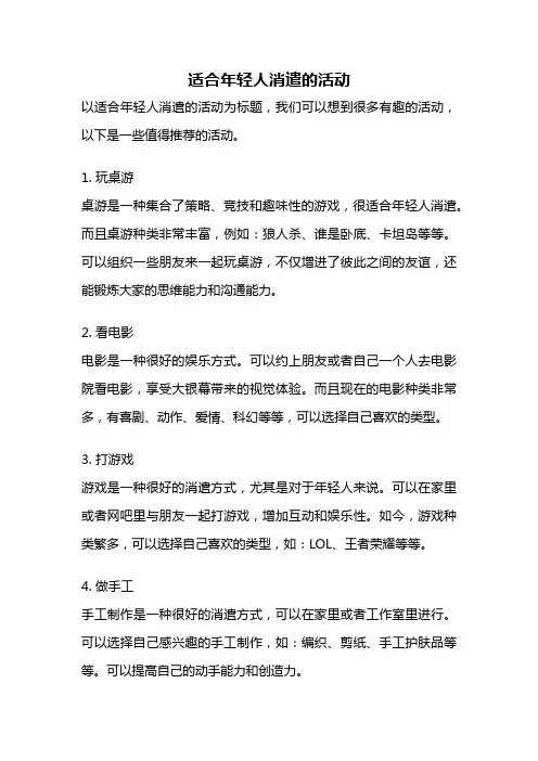 适合年轻人消遣的活动