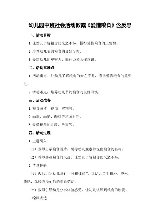 幼儿园中班社会活动教案《爱惜粮食》含反思