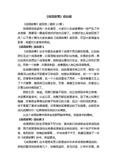 《成语故事》读后感（通用12篇）