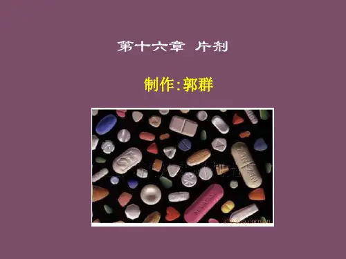 药剂学中的片剂讲解