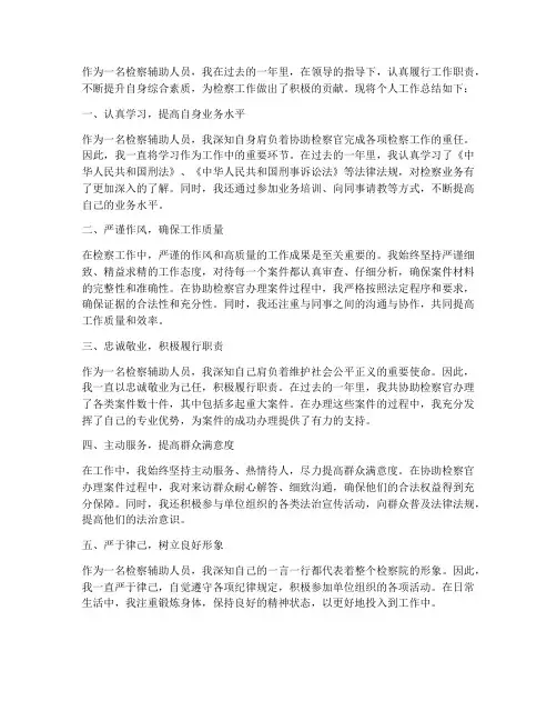 检察辅助人员个人工作总结