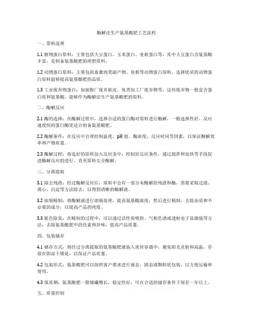 酶解法生产氨基酸肥工艺流程