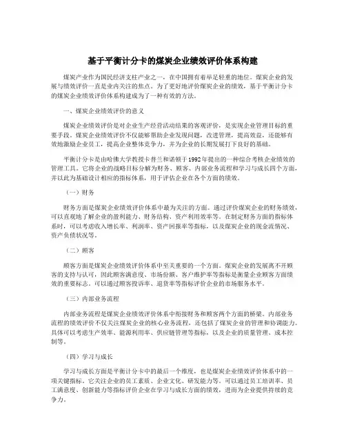 基于平衡计分卡的煤炭企业绩效评价体系构建