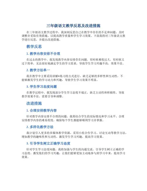 三年级语文教学反思及改进措施