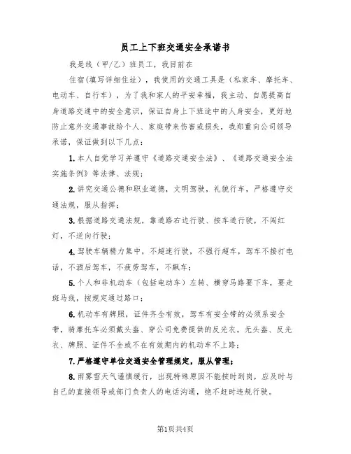 员工上下班交通安全承诺书(三篇)